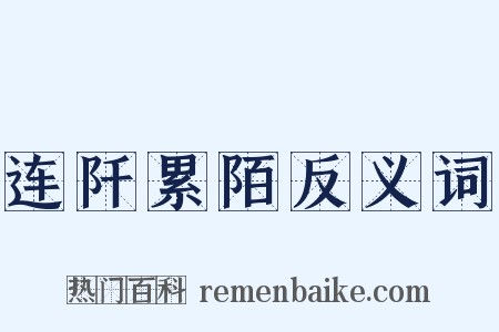 连阡累陌反义词是什么意思的图片